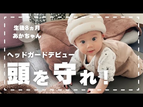【つかまり立ち】転倒しまくり赤ちゃんの頭を守るベビーヘッドガード使ってみた