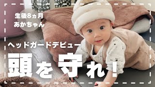 【つかまり立ち】転倒しまくり赤ちゃんの頭を守るベビーヘッドガード使ってみた