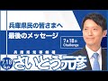 兵庫県知事選挙 さいとう元彦「最後のメッセージ」