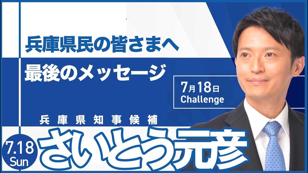 兵庫県知事選挙 さいとう元彦「最後のメッセージ」