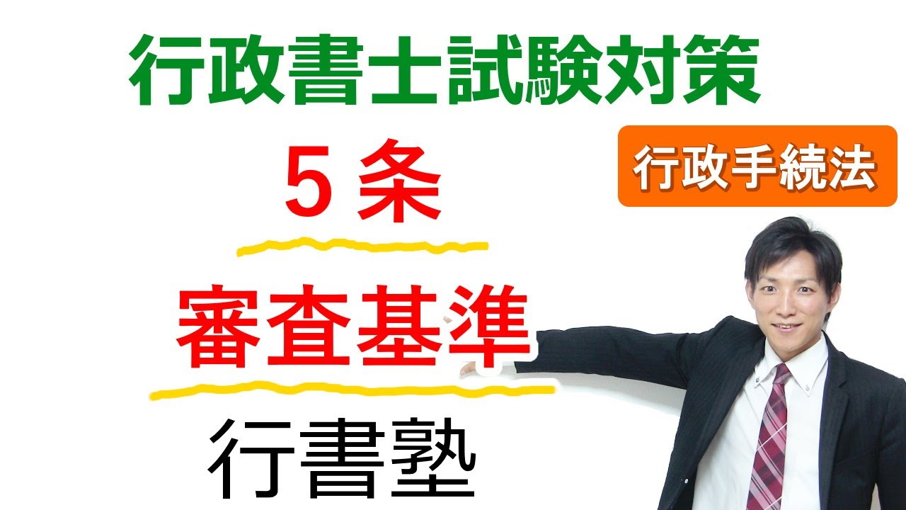 【行政手続法】5条：審査基準【行政書士通信：行書塾】