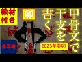 2023年の干支は、癸卯です。ここでは甲骨文の卯を書いていきます。