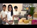 فلوق أول يوم عيد الفطر 2026 مسار فاميلي