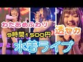2024.5.31【#水着ライブ・わたあめふわり推しカメ】定期公演 2部 @新宿DHNoA【#透セカ】【#9時間1500円】【#わたあめふわり】