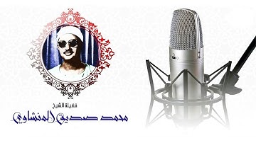 ماتيسر من سورة الزخرف و الدخان و القدر  القارئ الشيخ الصديق المنشاوي