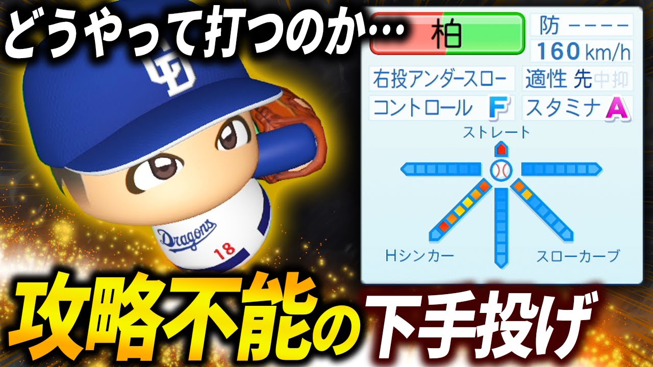【パワプロ2025】「どうやって打てばいいのか…？攻略不能なサブマリン・柏類」【架空選手/ほぼオーペナ】