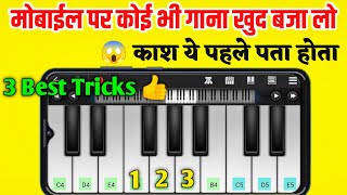 मोबाईल पर कोई भी गाना कैसे बजाये | How To Play Piano - On Mobile | Piano Kaise Bajaye