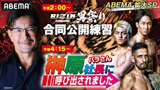 【ABEMA同時生中継】RIZIN男祭り 公開練習＆榊󠄀原社長に呼び出されましたABEMA拡大SP｜5.4 #RIZIN男祭り はABEMA PPVで全試合完全生中継！