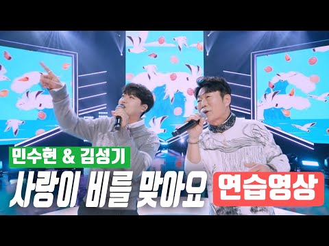 🔥불타는 장미단🔥 민수현 & 김성기 🎶 사랑이 비를 맞아요 🎶 연습장면