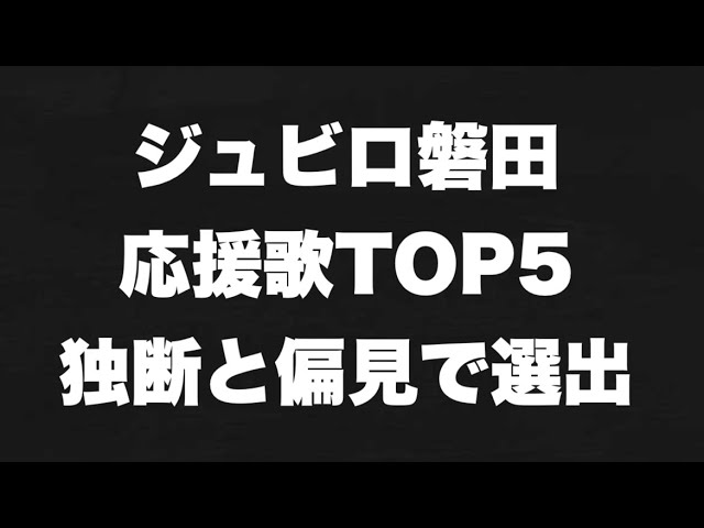 栄光を掴め ジュビロ磐田応援歌 チャント Top5を独断で選出 歌詞付き Youtube