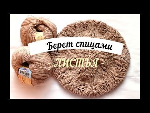 Берет спицами узором листья спицами