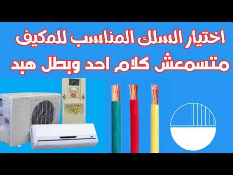 شرح وتوصيل اختيار السلك المناسب للمكيف وحساب الاحمال مكيف الهواء