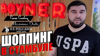 видео: Покупаю одежду в одном из лучших ТЦ Стамбула / US Polo, Pierre Cardin, Massimo Dutti, Boyner картинка: Покупаю одежду в одном из лучших ТЦ Стамбула / US Polo, Pierre Cardin, Massimo Dutti, Boyner
