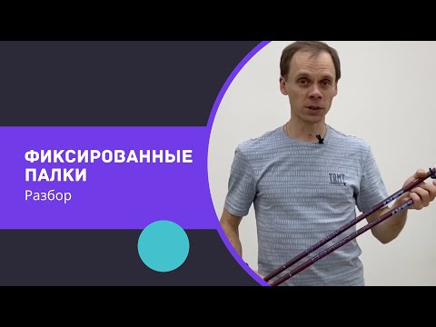 Фиксированные палки для скандинавской ходьбы