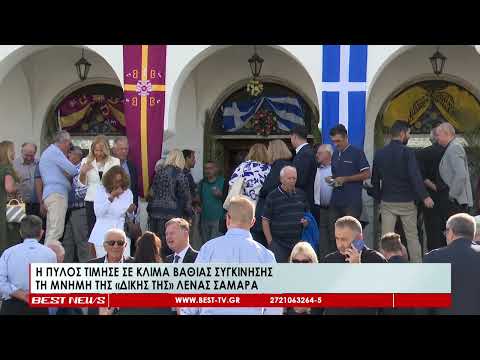 Η Πύλος τίμησε σε κλίμα βαθιάς συγκίνησης τη μνήμη της «δικής της» Λένας Σαμαρά