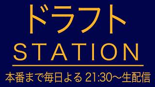 【LIVE】10/19(月)21:30〜 ドラフトまであと３日！本番が1.2倍楽しくなる最新情報をお届けします【プロ野球】