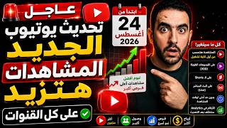 🔴عاجل تحديث يوتيوب الجديد المشاهدات هتزيد على كل القنوات