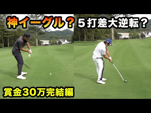 残り3ホール、神イーグルで５打差大逆転なるか！？ 賞金バトル Part5 24th Sho-Time Cup in 軽井沢