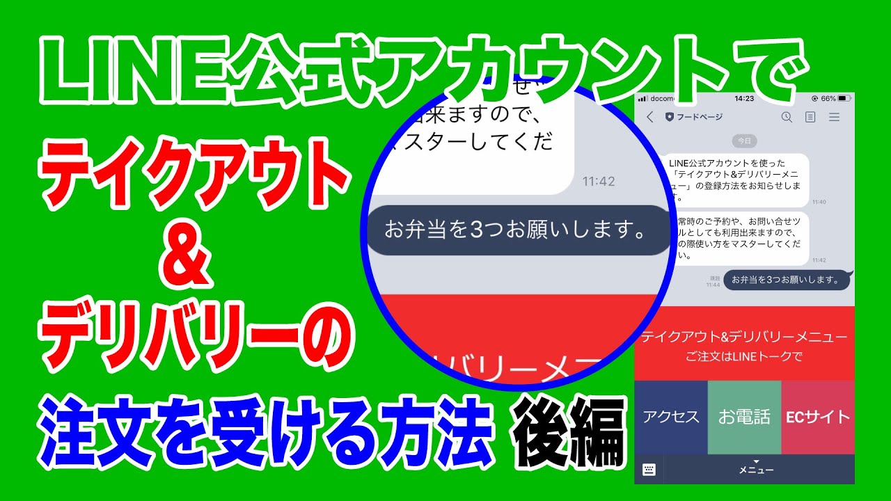 LINE公式アカウントでテイクアウト&デリバリーの注文を受ける方法