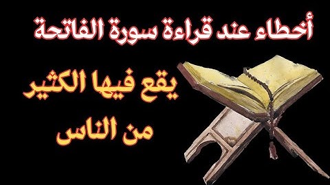 تنبيهات عند قراءة سورة الفاتحة | د.محمد العريفي