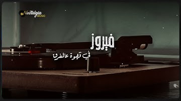 Fairuz - Fe Qahwa Ala ALMafraq | فيروز - في قهوة عالمفرق