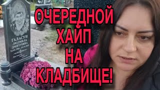видео: ОЧЕРЕДНОЙ ХАЙП НА КЛАДБИЩЕ. НАДЕЖДА КУБЫШКИНА. ОБЗОР.  картинка: ОЧЕРЕДНОЙ ХАЙП НА КЛАДБИЩЕ. НАДЕЖДА КУБЫШКИНА. ОБЗОР.