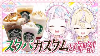 【全9種】スタバの色々なカスタム、試してみた【ぽっぷん・パーラー / にじさんじ】