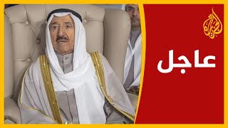 عاجل | الديوان الأميري يعلن وفاة الشيخ صباح الأحمد الجابر الصباح أمير دولة #الكويت ??