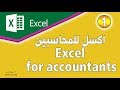 دورة اكسل للمحاسبين  Microsoft Excel  for accountants