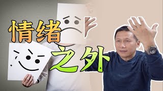 如果你能在情绪之外创造更大的空间，你就自由了 by Huang Shiming Psychology 128 views 3 weeks ago 1 minute, 28 seconds