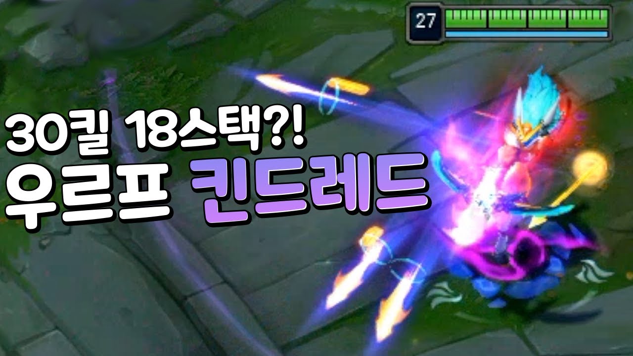 30킬 18스택 쌓는 우르프 킨드레드 사거리만 675!