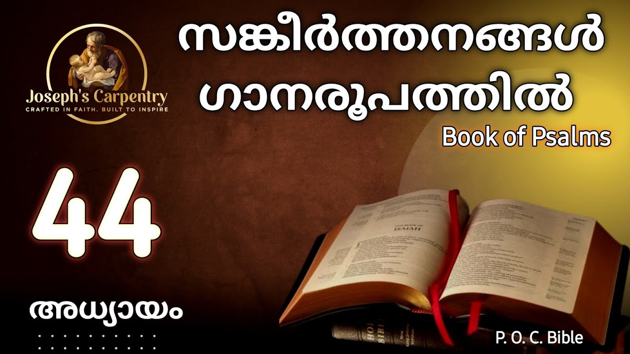 സങ്കീർത്തനങ്ങൾ/ Psalms (SANGEERTHANANGAL) ഗാനരൂപത്തിൽ അധ്യായം- 44 || Psalm Chapter 44 || #psalms