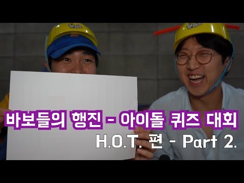 <strong>바보들의</strong> 행진 - 아이돌 퀴즈 대회 : H.O.T. 편 PART 2. (H.O.T. 콘서트 갑니다)