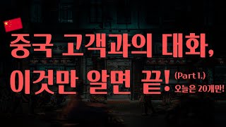 [스토레] 판매에 필요한 중국어회화! 이것만 알면 중국인 응대 완전 가능