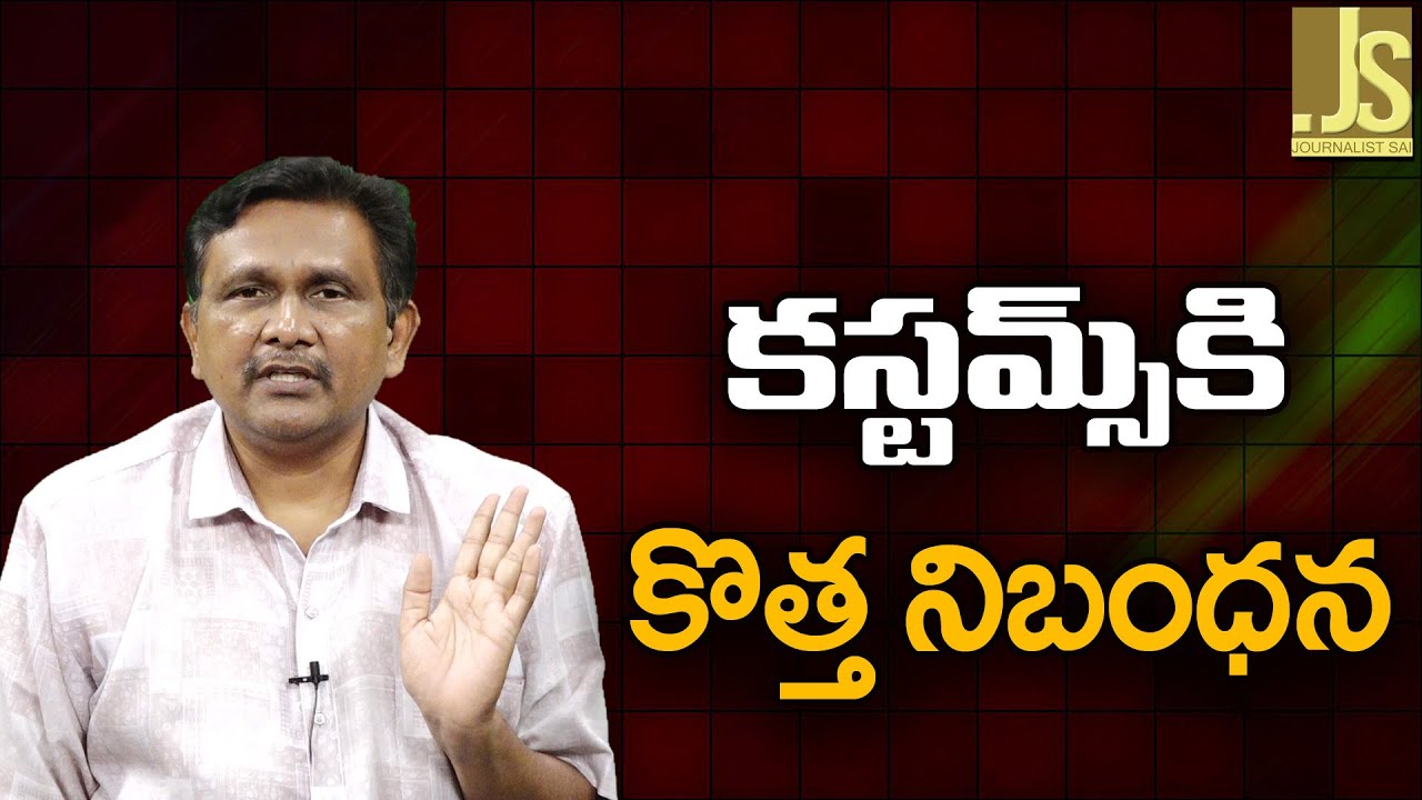 Modi Govt Big Step ||కస్టమ్స్ కి కొత్త నిబంధన