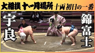 初日、注目の取組！十両　宇良－錦富士　令和2年11月場所＜初日＞