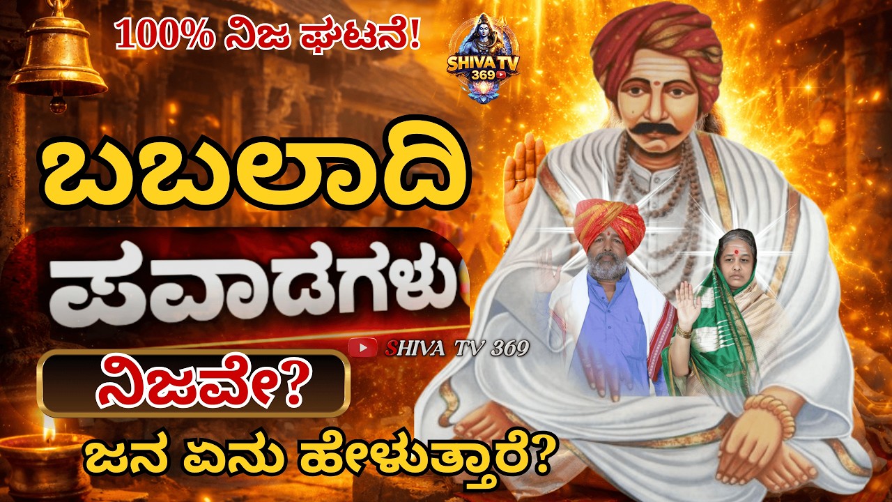 ಬಬಲಾದಿ ಪವಾಡಗಳು 😲🔥 ನಿಜವೇ? ಪವಾಡಗಳ ಹಿಂದಿನ ರಹಸ್ಯ! 🔥 ಕಣ್ಣು ತುಂಬುವ ಸತ್ಯ ಘಟನೆಗಳು!