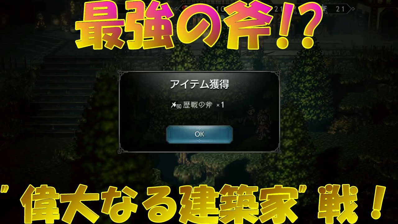 オクトパストラベラー大陸の覇者 最強の斧 歴戦の斧を勝ち取る 偉大なる建築家戦 Octopath Traveler Youtube オクトパストラベラー大陸の覇者 最強の斧 歴戦の斧を勝ち取る 偉大なる建築家戦 Octopath Traveler Youtube