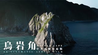 台灣最美海岸線 | 中央山脈起點 | 烏岩角 | 空拍 | Cinematic Drone Video