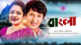 Bangla  |  বাংলা  | Opi Karim |  Litu Anam  |  Bangla New Natok 2020 | Protune Entertainment