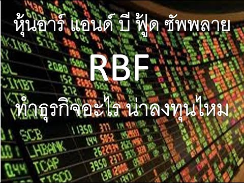 หุ้นอาร์ แอนด์ บี ฟู้ด ซัพพลาย RBF อาร์บีเอฟ ทำธุรกิจอะไร น่าลงทุนไหม ดีไหม วัตถุแต่งกลิ่นและรส สี