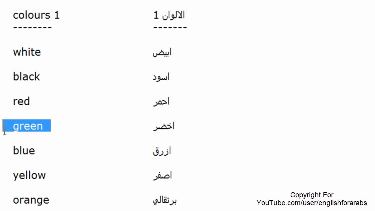 الالوان بالانجليزي ومعناها بالعربي Youtube