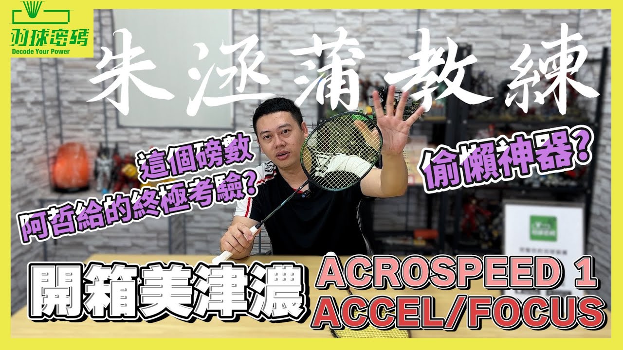 觀眾敲碗｜美津濃登場｜最新型破風框｜ACROSPEED 1ACCEL & FOCUS｜這個破風框一點也不合理｜你說美津濃好貴？｜其實美津濃才是最香｜有JP就是香！真香！｜阿哲這次破天荒穿這磅數