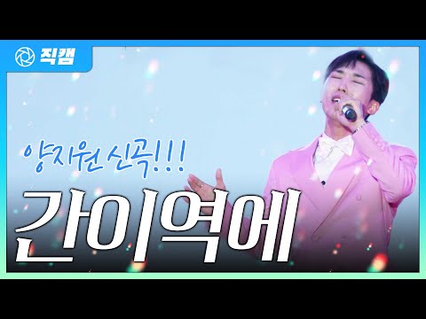 [4K 직캠] 양지원 신곡이 나왔습니다!!! 간이역에! 초고화질 4K 화질로 보기 #양지원 #간이역에 #신곡 #트로트 #미스터트롯