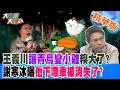 王義川讓青鳥變小雞糗大了?謝寒冰曝他下嘸車被消失了?【#大新聞大爆卦】精華版4 20240531@HotNewsTalk