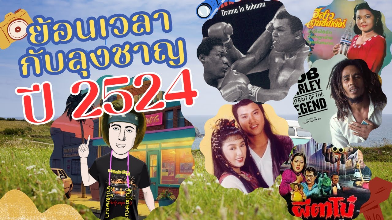 ย้อนเวลากับลุงชาญ ปี 2524 ใครเกิดทันบ้าง #ย้อนเวลา #ยุค90 #ยุค80 #ย้อนอดีต #ละครเก่า #เพลงยุค80