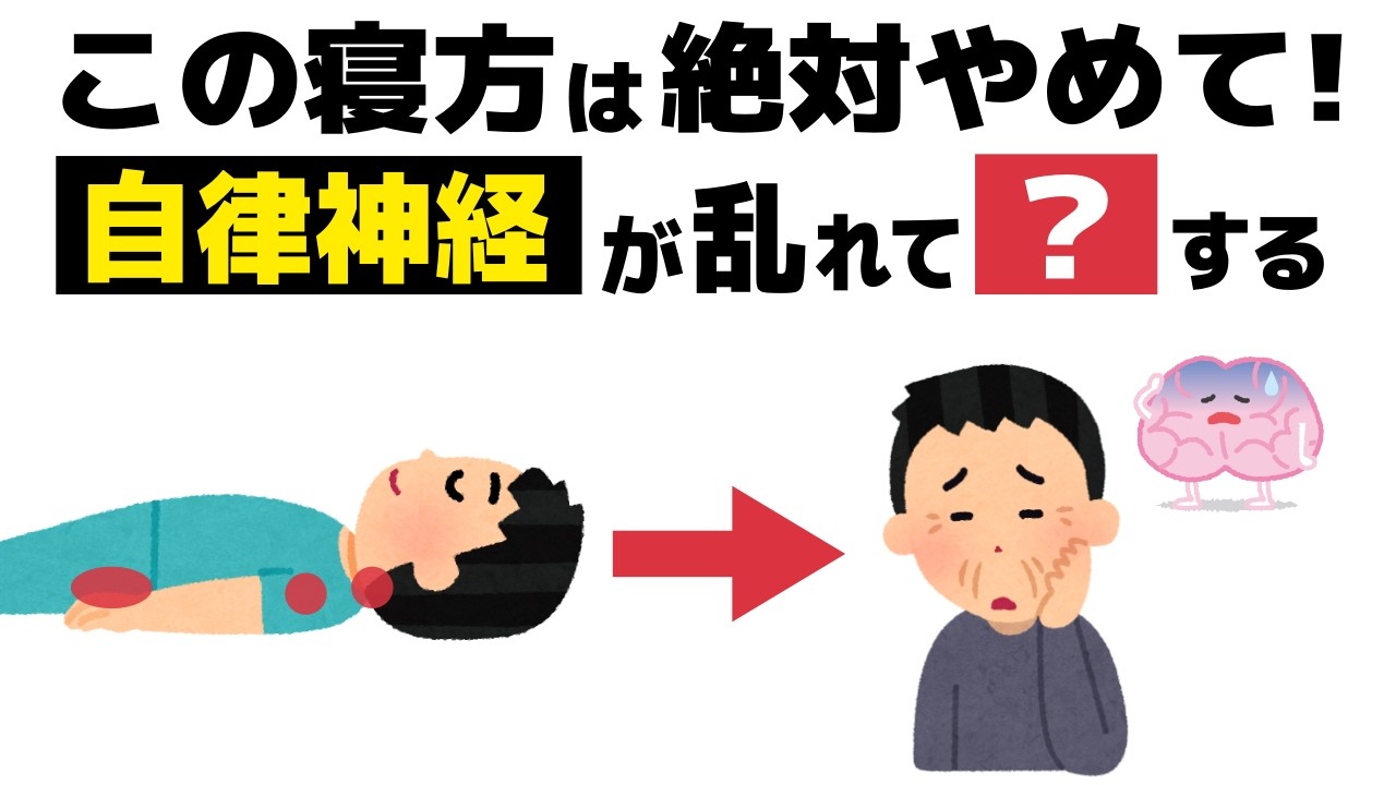 【要注意】この寝方は今すぐやめて！「寝た気がしない…」その原因は自律神経です。老化を防止する正しい寝方とは？【誰かに話したくなる健康雑学 ...