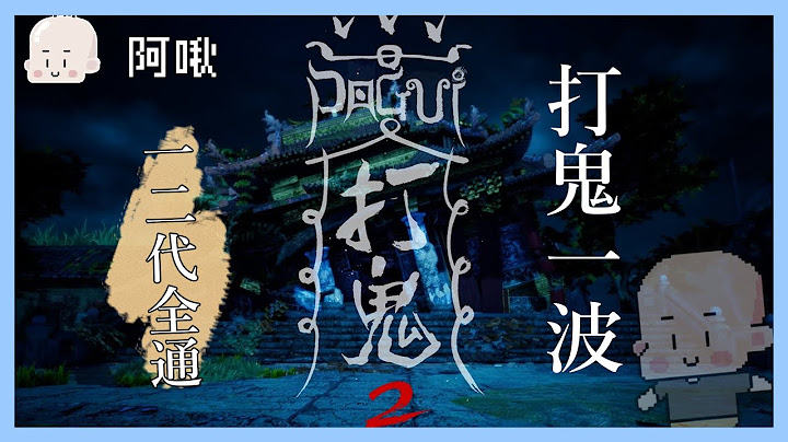 打鬼一波！｜打鬼1+2｜玩什麼鬼啦 阿啾 學長 鹿人 阿誠 - 天天要聞