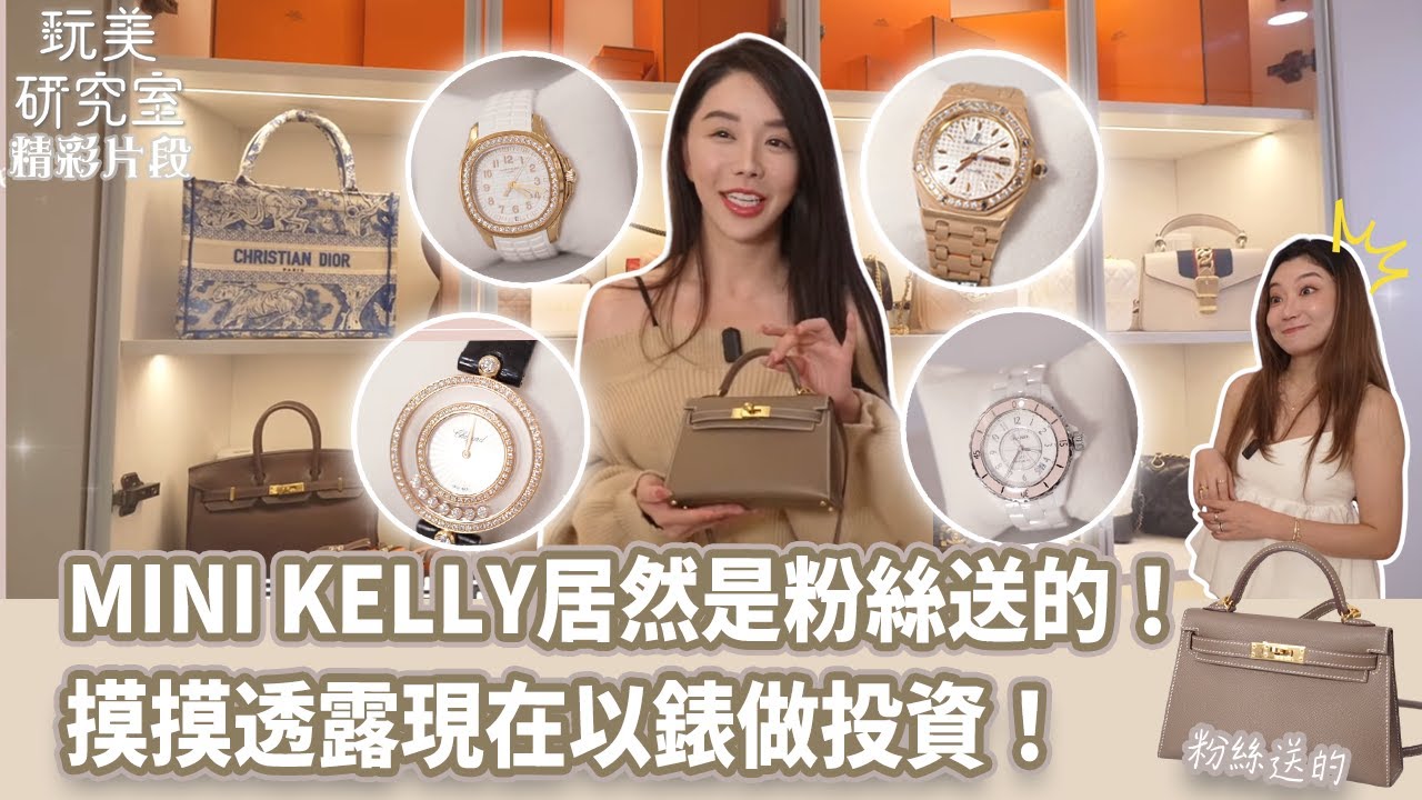 【玩美研究室】超美MINI KELLY居然是粉絲送的！ 摸摸透露現在以錶做投資！#張摸摸 #直播主 #開箱 #愛馬仕 #MINI KELLY #名錶 #百萬 #玩美研究室