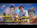 السلطان امير سلطان الجدعنه الموسيقار محمد عبد السلام 2026 مليونية خرفوشه